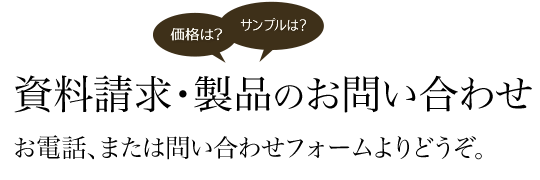 資料請求・製品のお問い合わせ