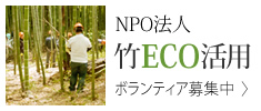 NPO法人竹ECO活用