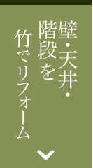 壁・天井・階段を竹でリフォーム