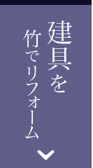 建具を竹でリフォーム